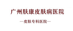 广州肤康皮肤病医院